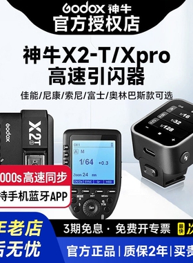 神牛X1TX2T二代徕卡X3无线引闪器佳能尼康富士索尼奥林巴斯闪光灯TTL高速XPRO触发器单反相机机顶热靴配件