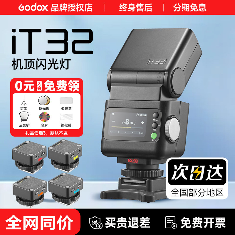 【现货可用卷】神牛iT32闪光灯图片