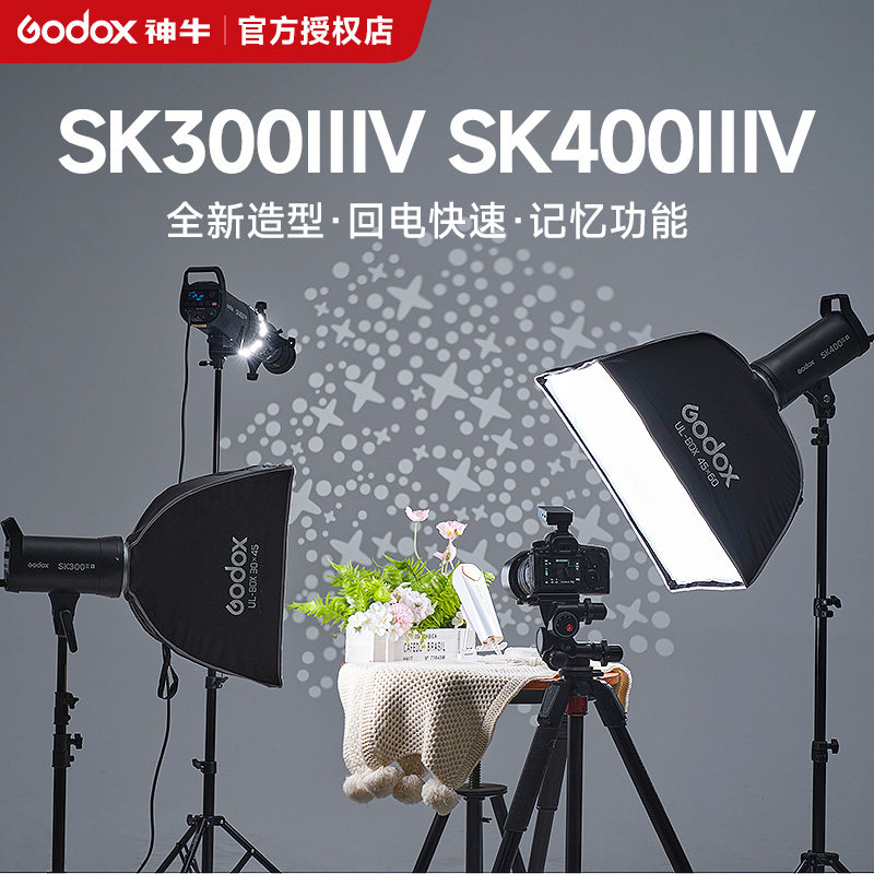【新品现货】Godox神牛SK300/400 ⅢⅤ三代影室闪光灯摄影棚拍摄人像写真静物珠宝美颜美妆拍照影室补光灯