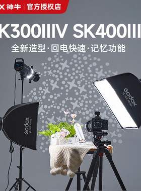【新品现货】Godox神牛SK300/400 ⅢⅤ三代影室闪光灯摄影棚拍摄人像写真静物珠宝美颜美妆拍照影室补光灯