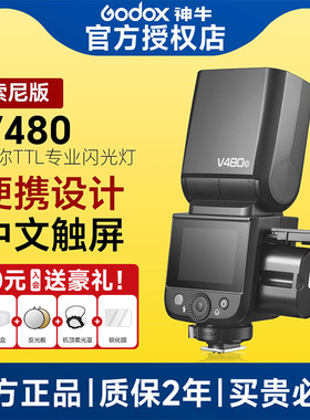 【索尼版】神牛V480专业闪光灯相机机顶闪微单适配索尼A7M4 / A7C2 / A6700 / A7R5 / ZVE10二代 单反480