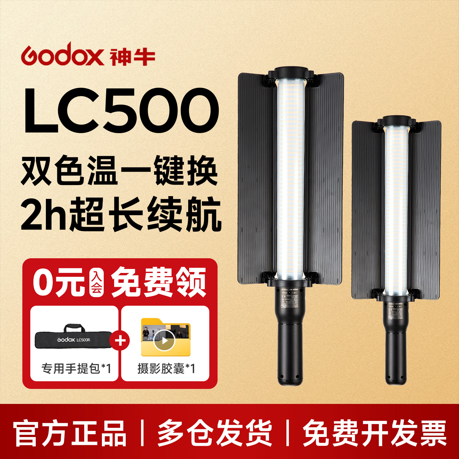 【漫展单兵】神牛LC500外拍棒灯