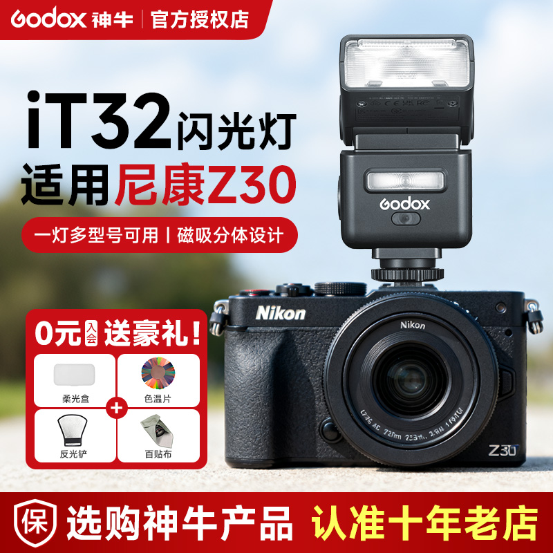 【现货】神牛iT32相机迷你闪光灯