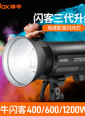 神牛闪客QT400/600/800/1200DII二代三代摄影灯影室高速闪光灯影棚静物人像拍摄影楼拍照打光灯补光灯室内