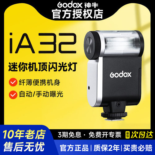 【现货】神牛IA32iFlash迷你复古闪光灯单反微单相机索尼外接机顶热靴灯佳能富士尼康通用便携小型拍摄补光灯