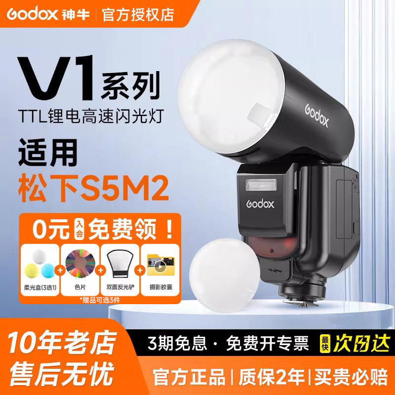 【松下专用】Godox神牛V1 V100  V1Pro相机闪光灯ttl机顶灯微单 适用松下gx9/g9/g95d/g7/G100/g9m2/s5/m2/S1