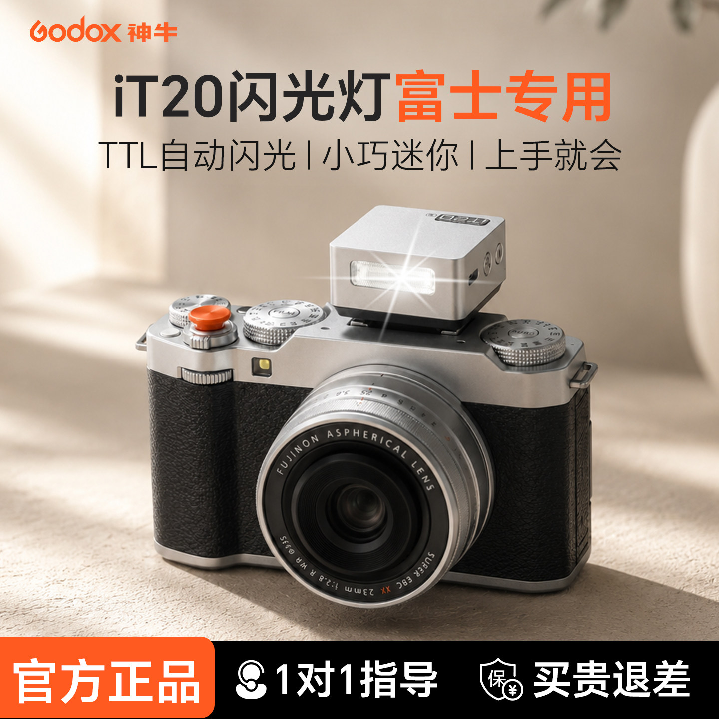 【富士专用】神牛iT20TTL闪光灯图片