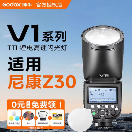 【尼康专用】神牛V1V1Pro闪光灯