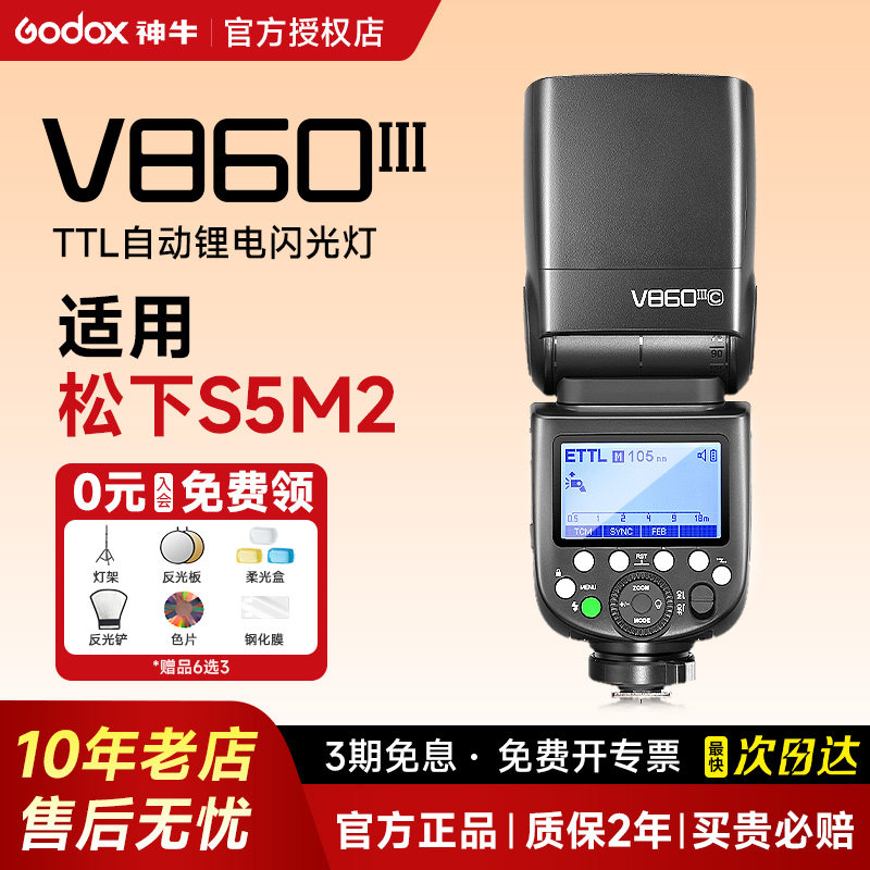 【松下专用】Godox神牛v860III三代相机闪光灯单反机顶热靴灯 适用松下gx9/g9/g95d/g7/G100/g9m2/s5/m2/S1