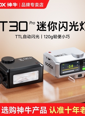 Godox神牛iT30Pro iT20迷你闪光灯自动TTL高速同步引闪器相机外接理光GR3富士佳能A7M4索尼 A7C2 / ZVE10二代