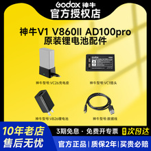 神牛V860III三代V1机顶闪AD100PRO外拍补光灯VB26A锂电池VC26充电座WB100充电器插头单反相机闪光灯充电配件