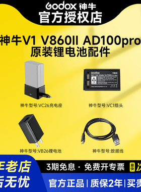 神牛V860III三代V1机顶闪AD100PRO外拍补光灯VB26A锂电池VC26充电座WB100充电器插头单反相机闪光灯充电配件