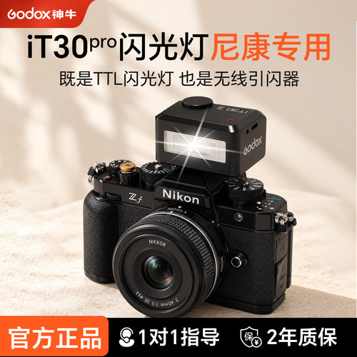 【尼康专用】神牛iT30Pro闪光灯