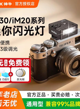 Godox神牛IM20 IM22 IM30迷你闪光灯 适用微单单反 适配索尼富士尼康佳能理光相机热靴外接补光灯 小型机顶灯