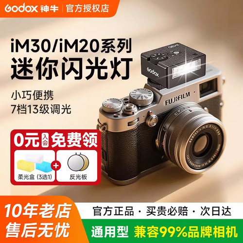 【入会领礼】神牛IM20im30闪光灯