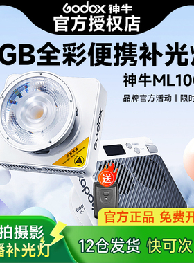 【新品现货】Godox神牛ML100R便携补光灯100W全彩氛围灯口袋灯LED摄影灯户外人像拍照手持RGB常亮灯外拍夜景