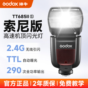 【索尼版】神牛TT685IIS索尼机顶闪光灯a7m4/a7m3/a6400/a6000单反相机微单热靴灯高速TTL外拍灯外置补光灯