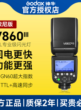 【索尼版】Godox神牛V860III三代专业闪光灯TTL相机摄影机顶适配a7m4 / a6700 /a6000 /s3 /a93 860二代
