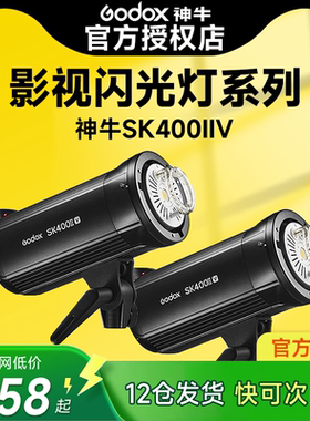 godox神牛SK400IIV新升级摄影灯400W套装室内影棚人像闪光灯影楼拍照补光产品静物珠宝美食广告棚拍灯大功率