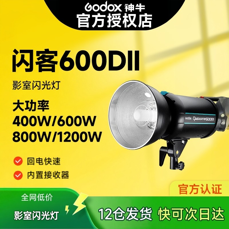 神牛闪客400D600DII二代600W400W800W1200W高速闪光灯摄影灯人像拍照灯柔光补光灯便携拍摄摄影美食灯光