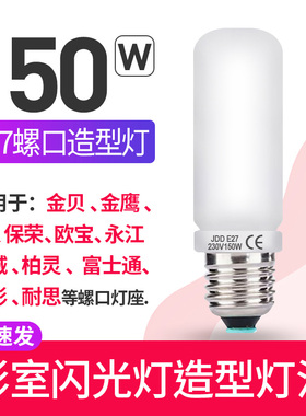150W造型灯泡照型影室闪光灯SK400WIIDP600W高速灯摄影灯E27螺纹口径适用神牛判断光影走向