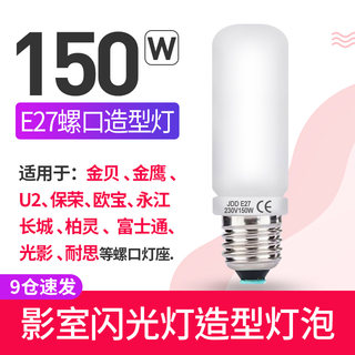 150W造型灯泡照型影室闪光灯SK400WII DP600W高速灯摄影灯E27螺纹口径适用神牛金贝 判断光影走向