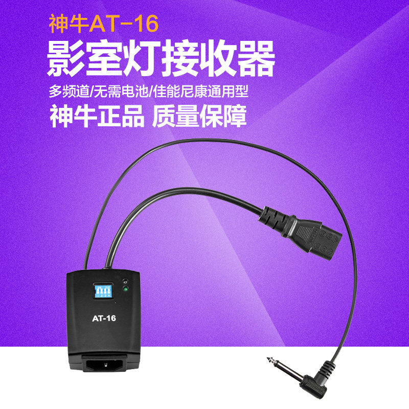 Godox神牛ATR/AT-16 单接收器 触发器闪光灯引闪器 影室灯快门同步