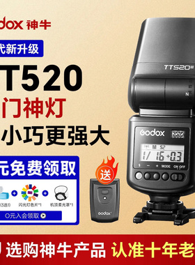 神牛TT520三代/tt520ii二代机顶闪光灯专业摄影补光灯热靴离机尼康z30索尼zve10富士xt5佳能单反微单相机外接