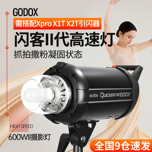 godox神牛闪客600WII二代摄影灯闪光灯摄影棚拍照灯内置X1高速1 8000秒打光灯补光灯抓拍瞬间影楼灯