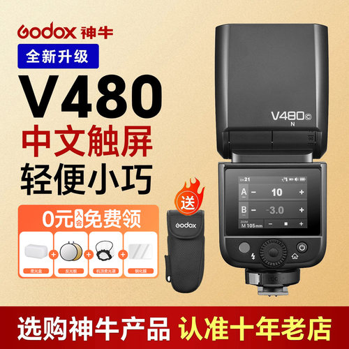 【当天发】神牛V480专业闪光灯