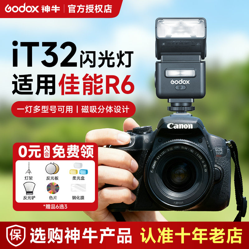 【佳能专用】神牛it32闪光灯微单相机专用 x5引闪器热靴灯 适用佳能R50 R10 R8 200D R7 R6 /5 EL10 5d3/4