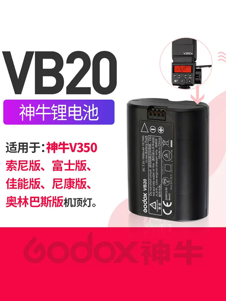 神牛VB20锂电池逸客V350闪光灯大容量锂电池USB充电器UC18/UC20/U