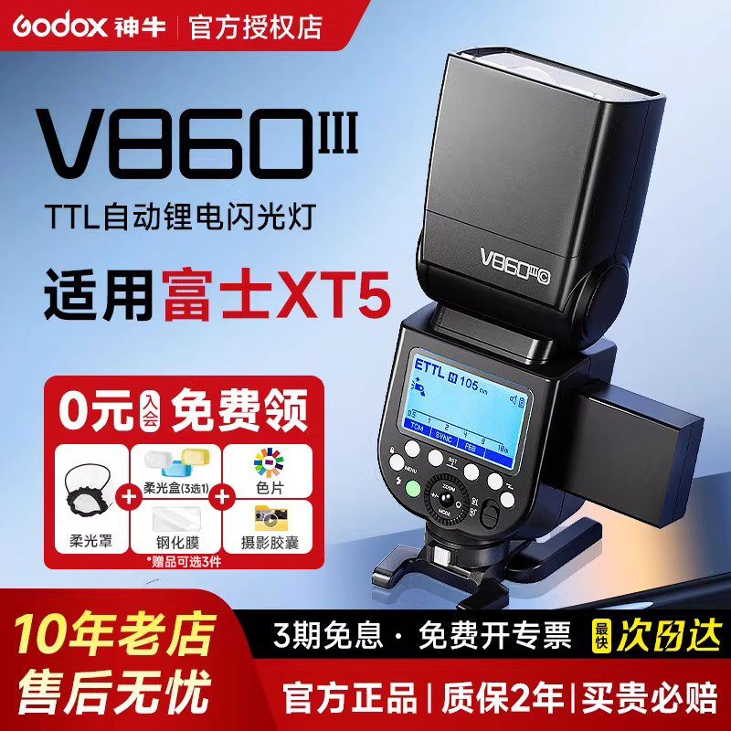 【富士专用】Godox神牛v860III三代相机闪光灯 TTL高速同步 适用富士xm5/efx8/z30/xt5/xt3/xt30/xa5/7/3/xh2