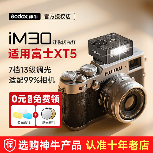 【富士专用】神牛im30复古闪光灯