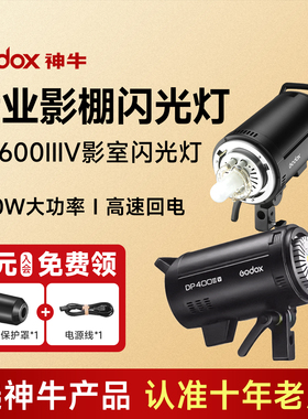 神牛DP600IIIV四代影室闪光灯400W800W1000W室内人像摄影灯静物珠宝美食拍照补光灯打光灯摄影棚影视灯顶灯