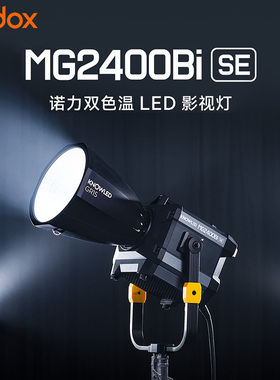 神牛诺力MG2400BiSE双色温LED补光灯2600W大功率影视灯片场电影级COB灯珠大型影棚基地演播室拍摄录制打光灯