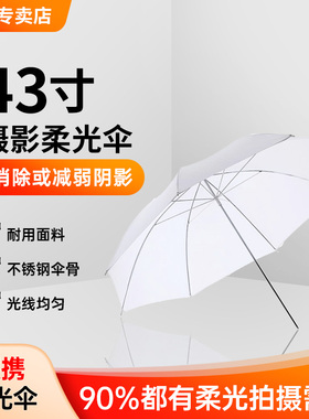 闪光灯机顶柔光伞 43寸摄影伞反光伞人像拍照补光透光伞108cm柔光伞 人像柔和光线 减弱阴影