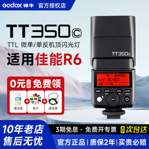 【佳能专用】Godox神牛TT350S/V350相机闪光灯 热靴机顶灯 适用佳能R10 R8 200D R7 R6 /5 EL10 5d3 4 80/90d