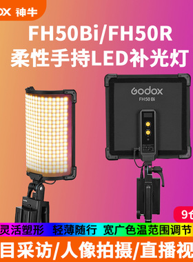 Godox神牛FH50BiR手持LED摄影灯可调色温平板灯夜景补光灯抖音直播主播灯电影打光灯拍照灯室内室外视频采访