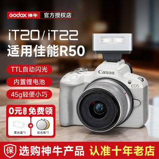 IT22迷你TTL闪光灯相机微单小型机顶灯专业补光适配佳能el5 神牛iT20 v1X单反便携外置热靴灯 佳能专用