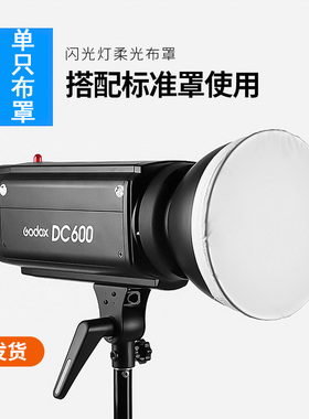标准罩雷达罩柔光布闪光灯配件摄影布白色柔光遮光透光布摄影器材便携机顶柔光罩圆形适用神牛金贝南光