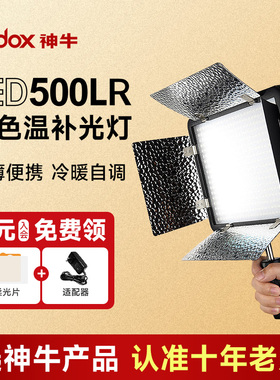 神牛摄影灯led500LR 美食补光灯 摄像机补光灯 led影视灯美食拍摄补光灯直播灯光 打光灯摄影灯柔光