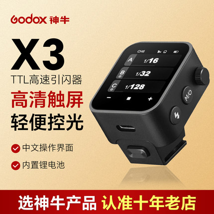 【10仓闪发】Godox神牛X3引闪器中文触屏TLL无线同步闪光灯配件 通用适配佳能 尼康 索尼 富士 奥林巴斯 徕卡