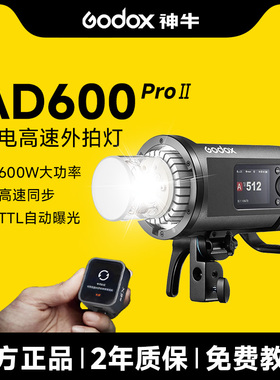 神牛AD600ProIIAD600BMII二代外拍闪光灯TTL高速同步佳能尼康索尼相机摄影灯户外便携人像拍摄补光灯外拍灯