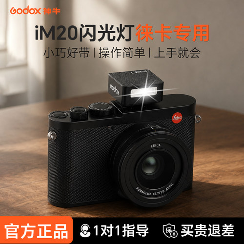 【徕卡专用】神牛im20复古闪光灯
