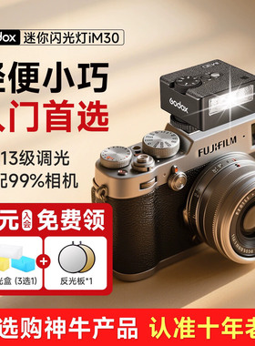 Godox神牛IM30/iM20复古相机闪光灯佳能索尼zv1富士xt5尼康z30理光gr3专业摄影小机顶闪补光灯zve10外接ia32