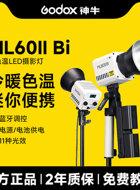 【加50元送电池手柄】Godox神牛ML60IIBi摄影灯补光灯双色温LED直播室内拍照灯外拍灯手持便携户外发丝打光灯