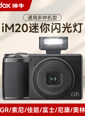 【现货】神牛IM20iFlash迷你复古闪光灯微单相机索尼外接外置机顶热靴灯理光佳能富士尼康通用小型摄影补光灯