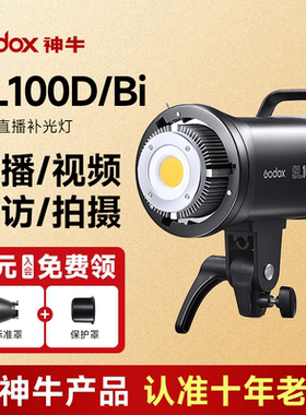 Godox神牛SL100D/Bi直播补光灯LED常亮灯双色温100w摄影直播间球形深抛柔光灯美食拍照美颜发丝灯拍摄打光灯