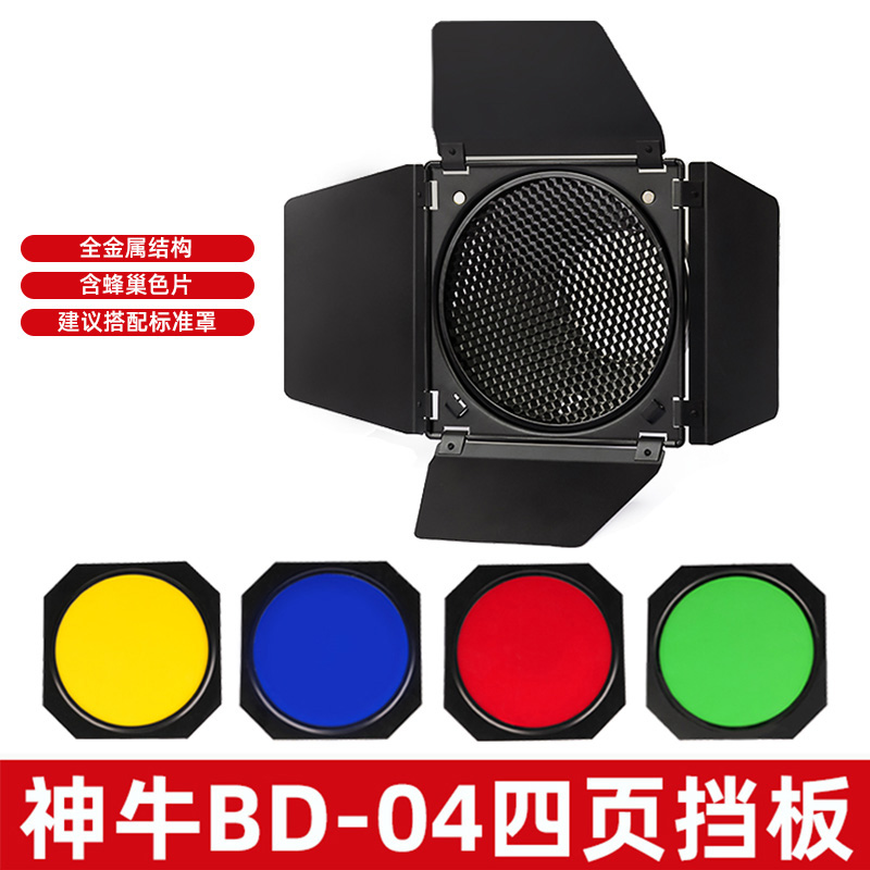 蜂巢bd-04四叶挡板含色片